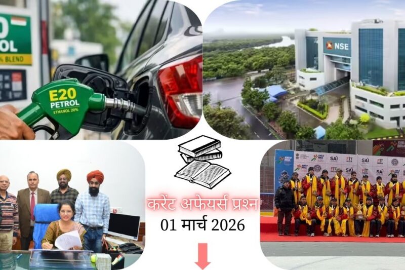 Current Affairs in Hindi 01 March 2026: PSPCL की पहली महिला डायरेक्टर बनीं हरशरण कौर, पढ़ें आज के टॉप 20 प्रश्न और उत्तर