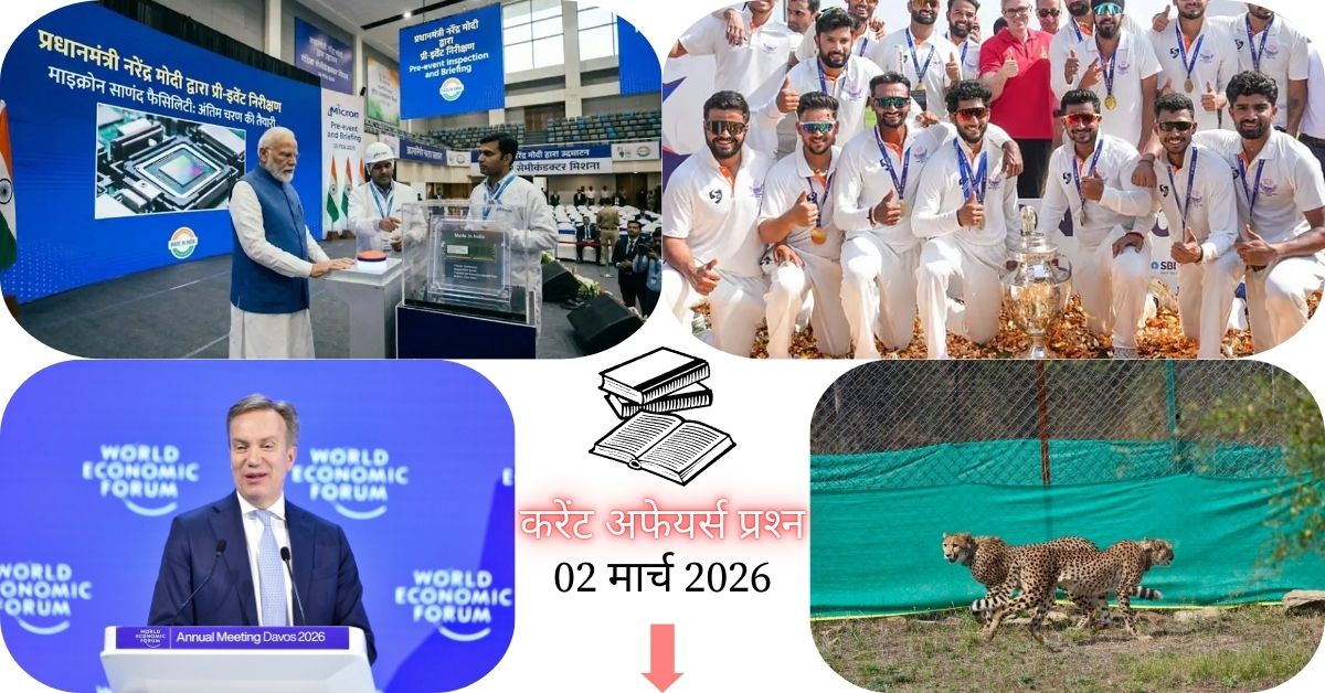 Current Affairs in Hindi 02 March 2026: WEF के अंतरिम CEO बने एलोइस ज़्विंगगी, जानें आज के टॉप 20 महत्वपूर्ण प्रश्न और उत्तर