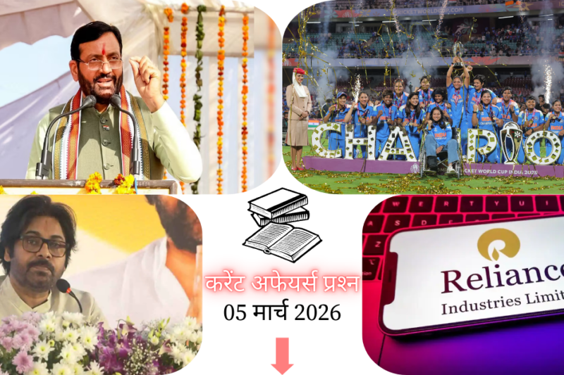 Current Affairs in Hindi 05 March 2026: प्रोजेक्ट हनुमान लॉन्च, जानें आज के टॉप 20 महत्वपूर्ण करेंट अफेयर्स प्रश्न और उत्तर