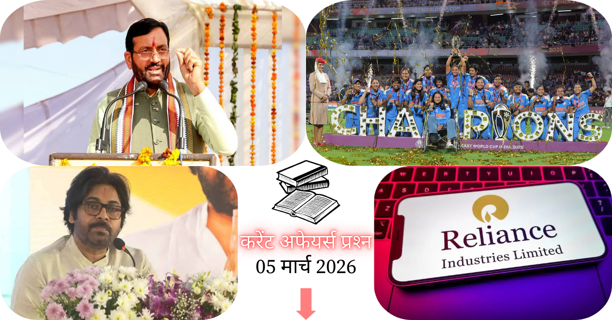Current Affairs in Hindi 05 March 2026: प्रोजेक्ट हनुमान लॉन्च, जानें आज के टॉप 20 महत्वपूर्ण करेंट अफेयर्स प्रश्न और उत्तर