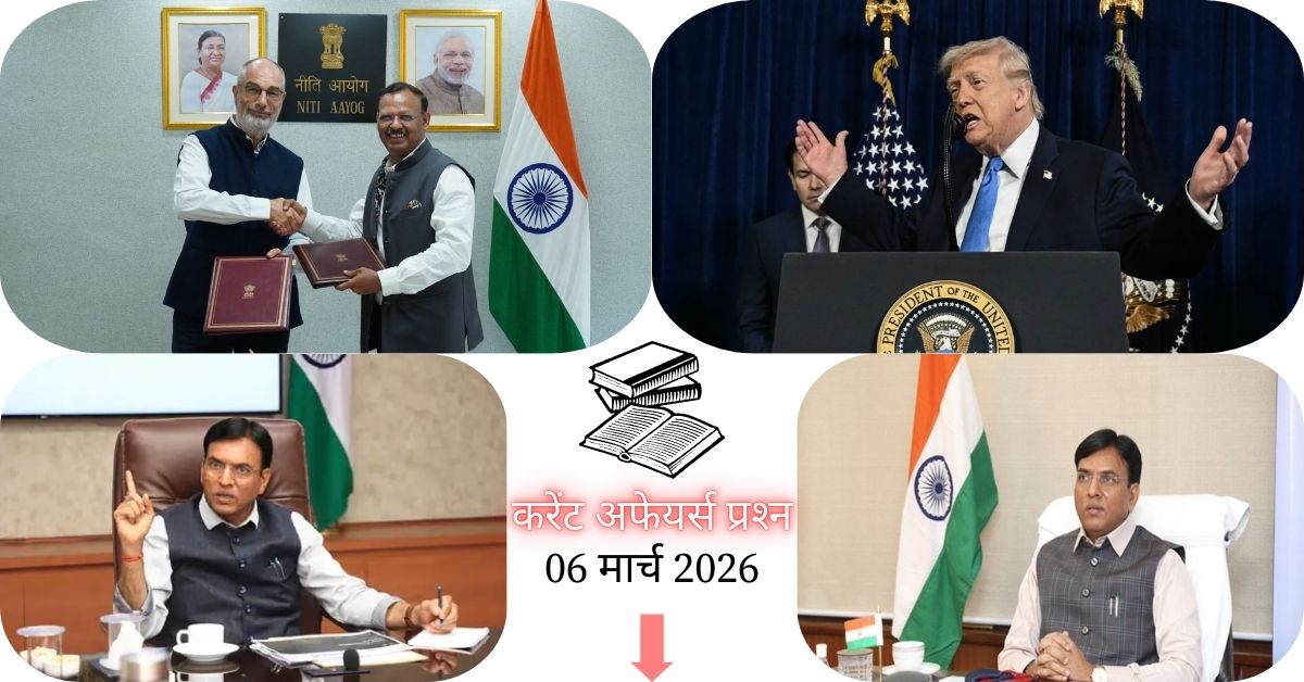 Current Affairs in Hindi 06 March 2026: साइक्लिंग लीग ऑफ इंडिया का लोगो लॉन्च, पढ़ें आज के टॉप 20 महत्वपूर्ण करेंट अफेयर्स प्रश्न और उत्तर