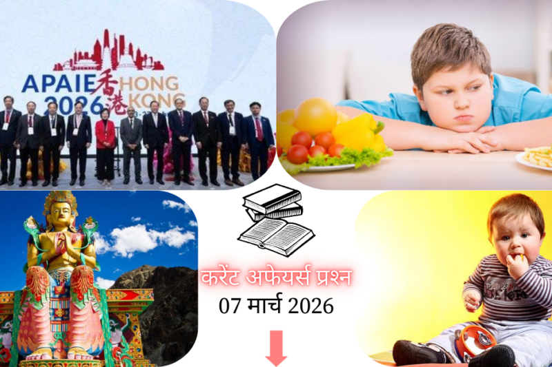 Current Affairs in Hindi 07 March 2026: वर्ल्ड ओबेसिटी एटलस 2026 में भारत दूसरे स्थान पर, पढ़ें आज के टॉप 20 महत्वपूर्ण करेंट अफेयर्स प्रश्न और उत्तर