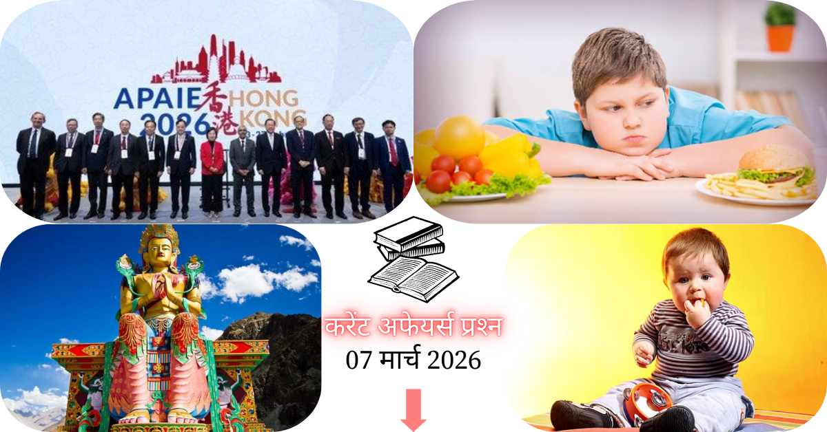 Current Affairs in Hindi 07 March 2026: वर्ल्ड ओबेसिटी एटलस 2026 में भारत दूसरे स्थान पर, पढ़ें आज के टॉप 20 महत्वपूर्ण करेंट अफेयर्स प्रश्न और उत्तर