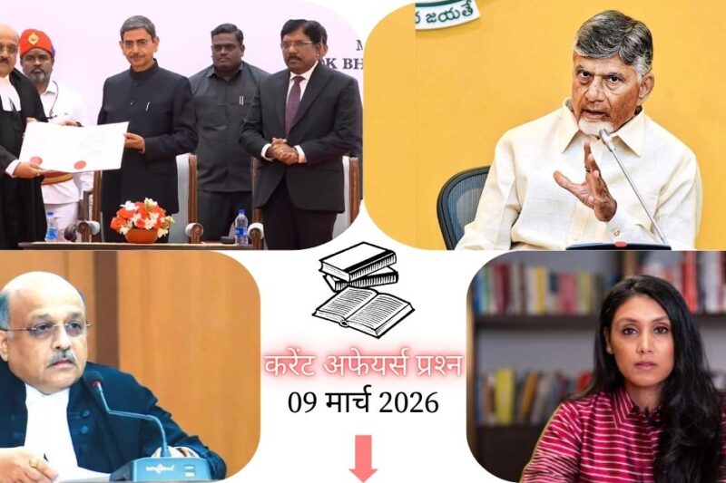 Current Affairs in Hindi 09 March 2026: मद्रास हाई कोर्ट के 55वें चीफ जस्टिस बने जस्टिस S.A. धर्माधिकारी, पढ़ें आज के टॉप 20 महत्वपूर्ण करेंट अफेयर्स प्रश्न और उत्तर