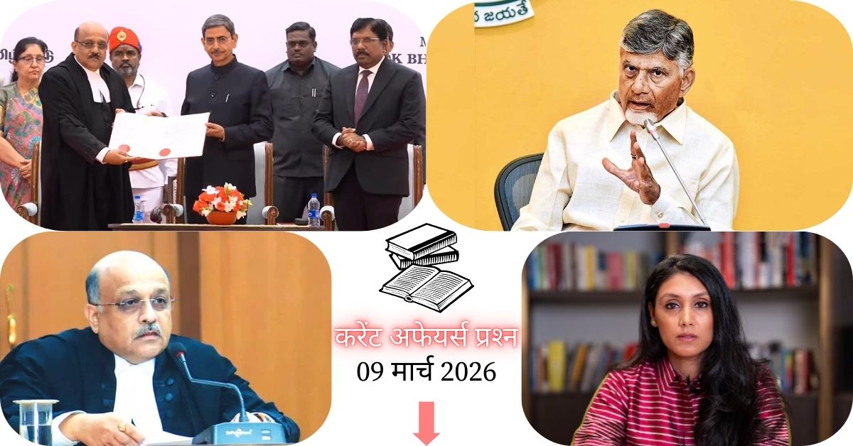 Current Affairs in Hindi 09 March 2026: मद्रास हाई कोर्ट के 55वें चीफ जस्टिस बने जस्टिस S.A. धर्माधिकारी, पढ़ें आज के टॉप 20 महत्वपूर्ण करेंट अफेयर्स प्रश्न और उत्तर