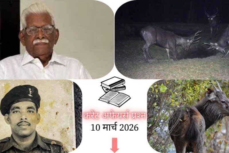 Current Affairs in Hindi 10 March 2026: हिमाचल प्रदेश के गामगुल वाइल्डलाइफ सैंक्चुअरी में 3,000 मीटर से अधिक ऊंचाई पर पहली बार दिखा सांभर हिरण, पढ़ें आज के टॉप 20 महत्वपूर्ण करेंट अफेयर्स प्रश्न और उत्तर
