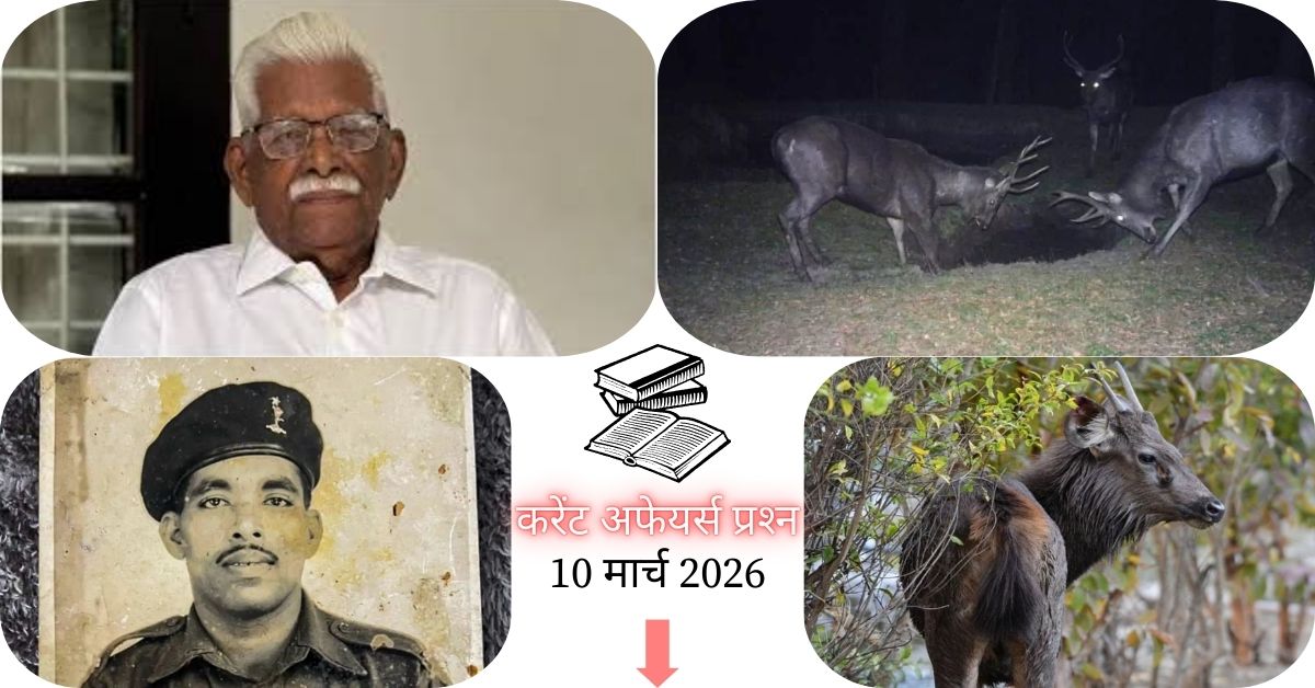 Current Affairs in Hindi 10 March 2026: हिमाचल प्रदेश के गामगुल वाइल्डलाइफ सैंक्चुअरी में 3,000 मीटर से अधिक ऊंचाई पर पहली बार दिखा सांभर हिरण, पढ़ें आज के टॉप 20 महत्वपूर्ण करेंट अफेयर्स प्रश्न और उत्तर