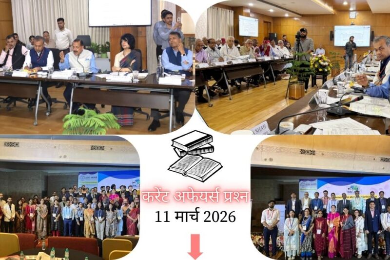 Current Affairs in Hindi 11 March 2026: नई दिल्ली में हुआ इंटरनेशनल मलेरिया कॉन्फ्रेंस 2026, पढ़ें आज के टॉप 20 महत्वपूर्ण करेंट अफेयर्स प्रश्न-उत्तर