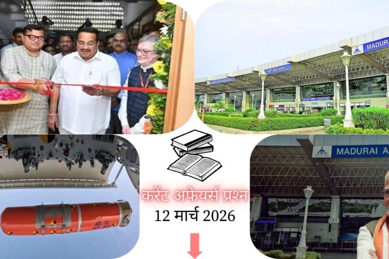 Current Affairs in Hindi 12 March 2026: मदुरै एयरपोर्ट को मिला इंटरनेशनल एयरपोर्ट का दर्जा, पढ़ें आज के टॉप 20 महत्वपूर्ण करेंट अफेयर्स प्रश्न-उत्तर