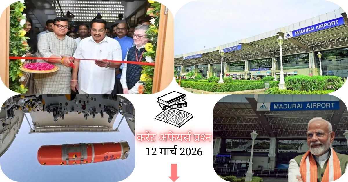 Current Affairs in Hindi 12 March 2026: मदुरै एयरपोर्ट को मिला इंटरनेशनल एयरपोर्ट का दर्जा, पढ़ें आज के टॉप 20 महत्वपूर्ण करेंट अफेयर्स प्रश्न-उत्तर
