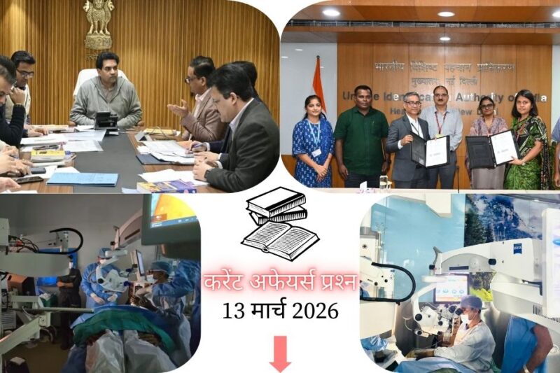 Current Affairs in Hindi 13 March 2026: दिल्ली के आर्मी हॉस्पिटल ने रचा इतिहास, दुनिया की पहली एक्वस एंजियोग्राफी आधारित ग्लूकोमा सर्जरी, पढ़ें आज के टॉप 20 महत्वपूर्ण करेंट अफेयर्स प्रश्न-उत्तर