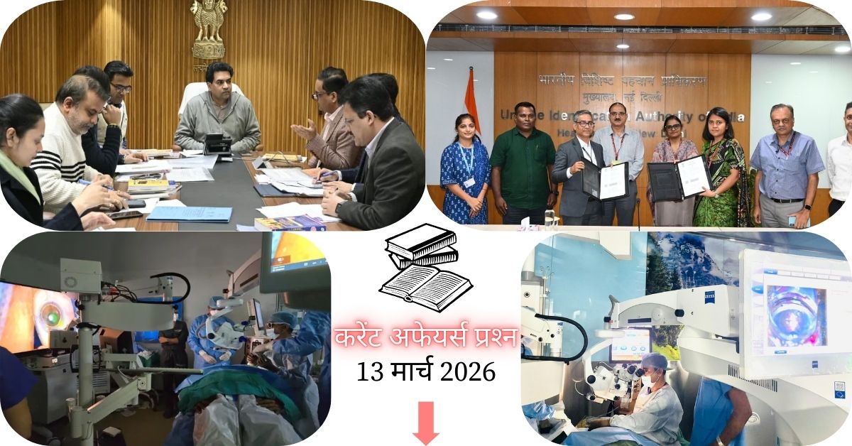 Current Affairs in Hindi 13 March 2026: दिल्ली के आर्मी हॉस्पिटल ने रचा इतिहास, दुनिया की पहली एक्वस एंजियोग्राफी आधारित ग्लूकोमा सर्जरी, पढ़ें आज के टॉप 20 महत्वपूर्ण करेंट अफेयर्स प्रश्न-उत्तर