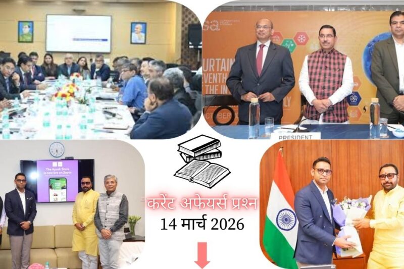 Current Affairs in Hindi 14 March 2026: Zepto पर शुरू हुआ AYUSH स्टोर, पारंपरिक वेलनेस उत्पादों को मिलेगी डिजिटल रफ्तार, पढ़ें आज के टॉप 20 महत्वपूर्ण करेंट अफेयर्स प्रश्न-उत्तर