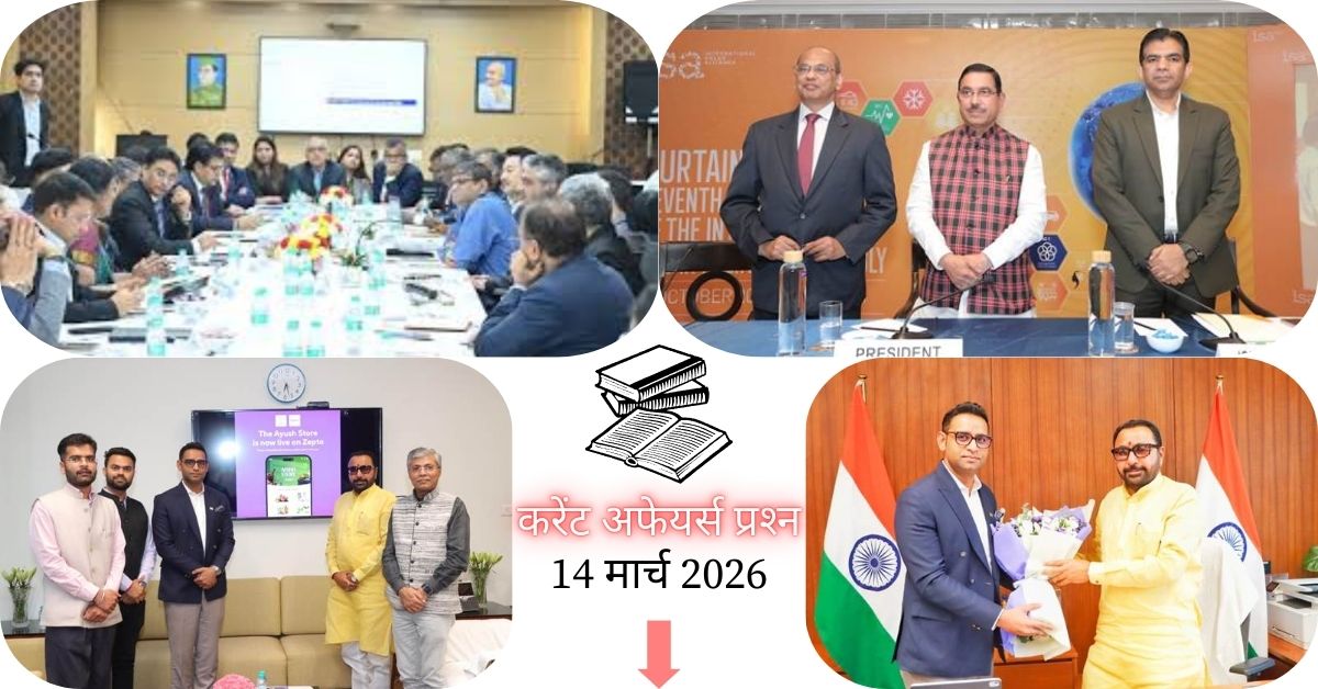 Current Affairs in Hindi 14 March 2026: Zepto पर शुरू हुआ AYUSH स्टोर, पारंपरिक वेलनेस उत्पादों को मिलेगी डिजिटल रफ्तार, पढ़ें आज के टॉप 20 महत्वपूर्ण करेंट अफेयर्स प्रश्न-उत्तर