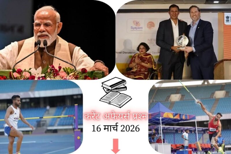 Current Affairs in Hindi 16 March 2026: वर्ल्ड पैरा एथलेटिक्स ग्रां प्री में भारत का जलवा, 208 पदकों के साथ बना नंबर 1, पढ़ें आज के टॉप 20 महत्वपूर्ण करेंट अफेयर्स प्रश्न-उत्तर