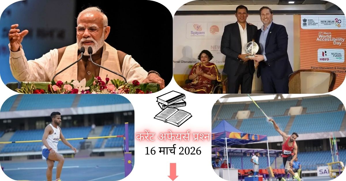 Current Affairs in Hindi 16 March 2026: वर्ल्ड पैरा एथलेटिक्स ग्रां प्री में भारत का जलवा, 208 पदकों के साथ बना नंबर 1, पढ़ें आज के टॉप 20 महत्वपूर्ण करेंट अफेयर्स प्रश्न-उत्तर