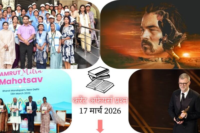 Current Affairs in Hindi 17 March 2026: 98वें एकेडमी अवॉर्ड्स में वन बैटल आफ़्टर अनदर का जलवा, 6 ऑस्कर जीतकर बनी सबसे बड़ी विजेता, पढ़ें आज के टॉप 20 महत्वपूर्ण करेंट अफेयर्स प्रश्न-उत्तर