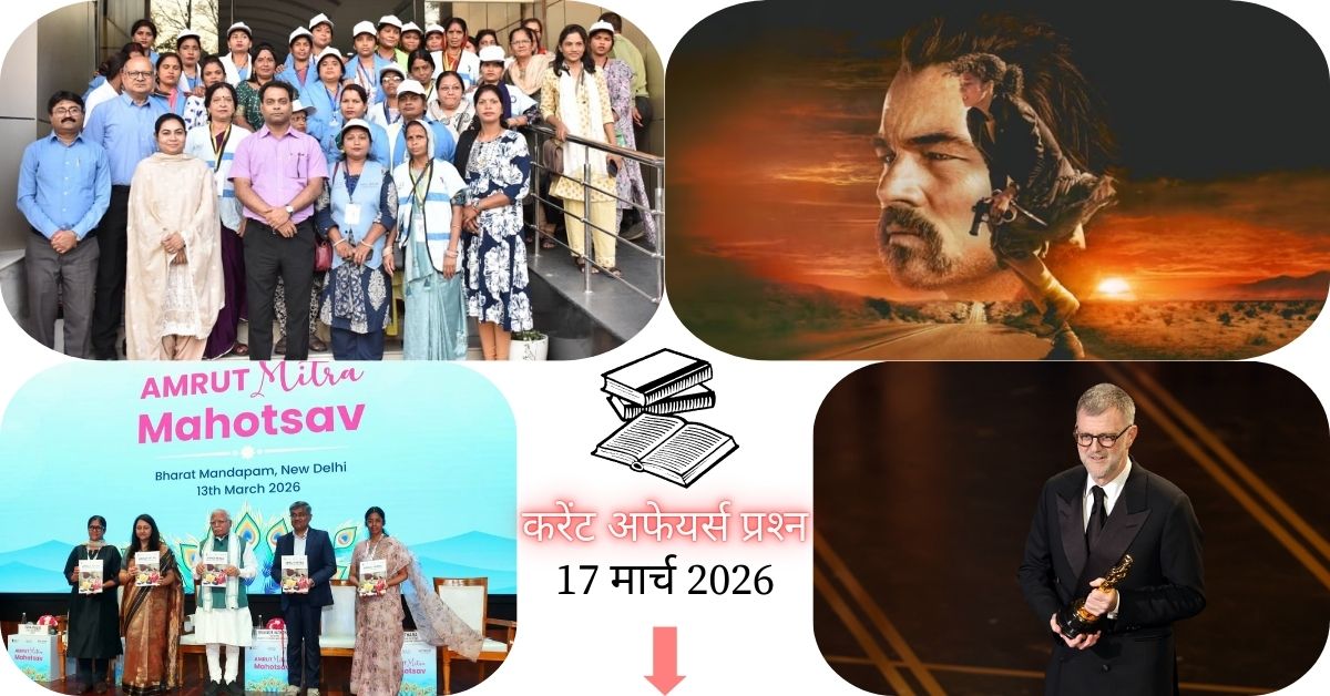 Current Affairs in Hindi 17 March 2026: 98वें एकेडमी अवॉर्ड्स में वन बैटल आफ़्टर अनदर का जलवा, 6 ऑस्कर जीतकर बनी सबसे बड़ी विजेता, पढ़ें आज के टॉप 20 महत्वपूर्ण करेंट अफेयर्स प्रश्न-उत्तर