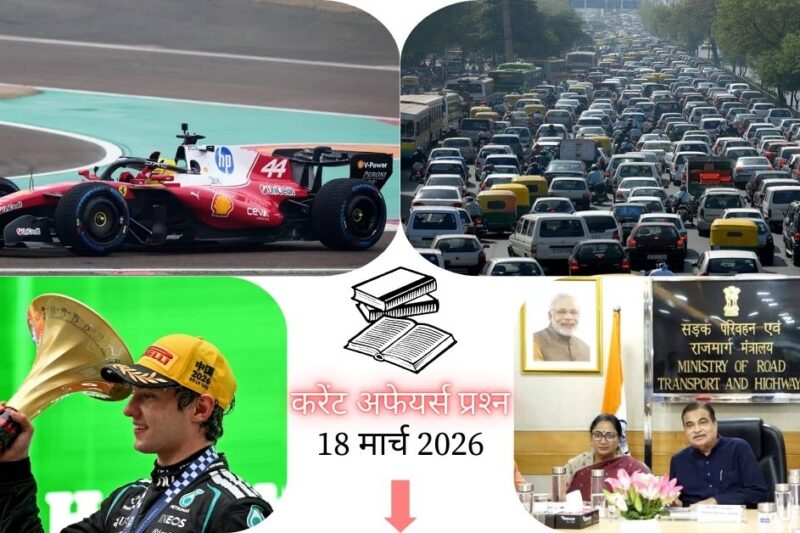 Current Affairs in Hindi 18 March 2026: दिल्ली कैबिनेट ने बारापुल्ला फेज़-III परियोजना को दी मंज़ूरी, 1,635 करोड़ रुपये होंगे खर्च, पढ़ें आज के टॉप 20 महत्वपूर्ण करेंट अफेयर्स प्रश्न-उत्तर