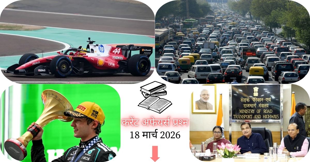 Current Affairs in Hindi 18 March 2026: दिल्ली कैबिनेट ने बारापुल्ला फेज़-III परियोजना को दी मंज़ूरी, 1,635 करोड़ रुपये होंगे खर्च, पढ़ें आज के टॉप 20 महत्वपूर्ण करेंट अफेयर्स प्रश्न-उत्तर