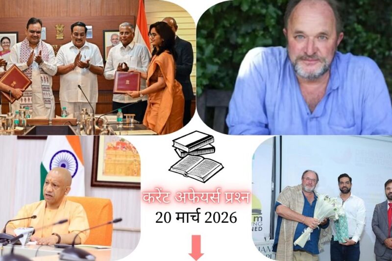 Current Affairs in Hindi 20 March 2026: The Golden Road’ पुस्तक को सम्मान, पढ़ें आज के टॉप 20 महत्वपूर्ण करेंट अफेयर्स प्रश्न-उत्तर