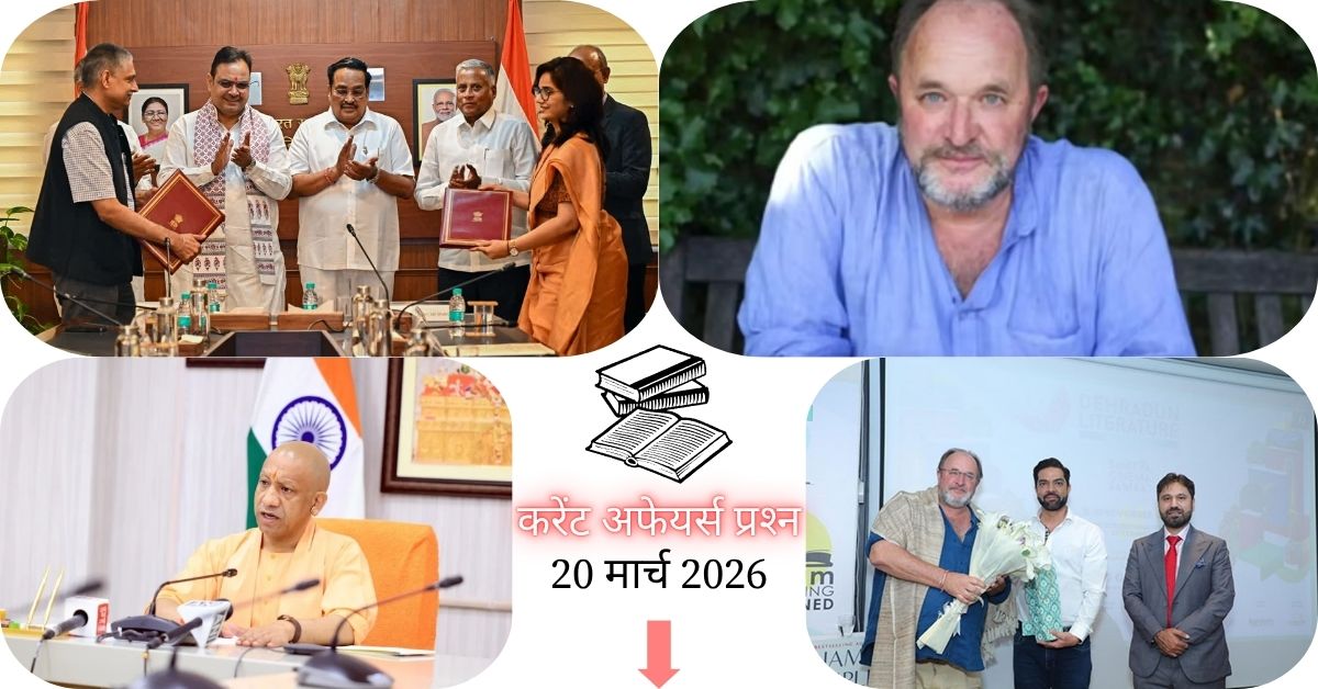 Current Affairs in Hindi 20 March 2026: The Golden Road’ पुस्तक को सम्मान, पढ़ें आज के टॉप 20 महत्वपूर्ण करेंट अफेयर्स प्रश्न-उत्तर