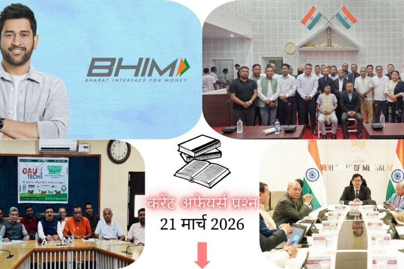 Current Affairs in Hindi 21 March 2026: BHIM ऐप के ब्रांड एंबेसडर बने महेंद्र सिंह धोनी, पढ़ें आज के टॉप 20 महत्वपूर्ण करेंट अफेयर्स प्रश्न-उत्तर