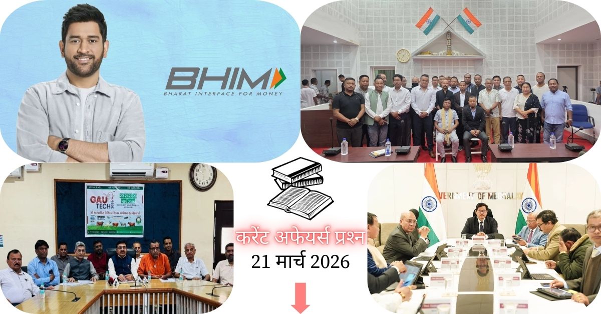 Current Affairs in Hindi 21 March 2026: BHIM ऐप के ब्रांड एंबेसडर बने महेंद्र सिंह धोनी, पढ़ें आज के टॉप 20 महत्वपूर्ण करेंट अफेयर्स प्रश्न-उत्तर