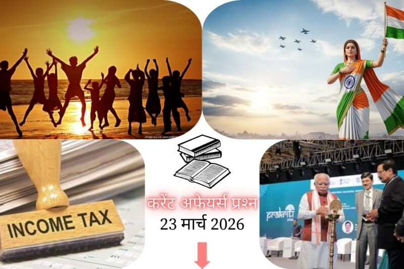 Current Affairs in Hindi 23 March 2026: ‘मेरा भारत, मेरी ज़िम्मेदारी’ थीम पर देशभर में निकली शहीद दिवस पदयात्रा, पढ़ें आज के टॉप 20 महत्वपूर्ण करेंट अफेयर्स प्रश्न-उत्तर