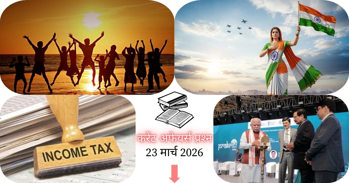 Current Affairs in Hindi 23 March 2026: ‘मेरा भारत, मेरी ज़िम्मेदारी’ थीम पर देशभर में निकली शहीद दिवस पदयात्रा, पढ़ें आज के टॉप 20 महत्वपूर्ण करेंट अफेयर्स प्रश्न-उत्तर