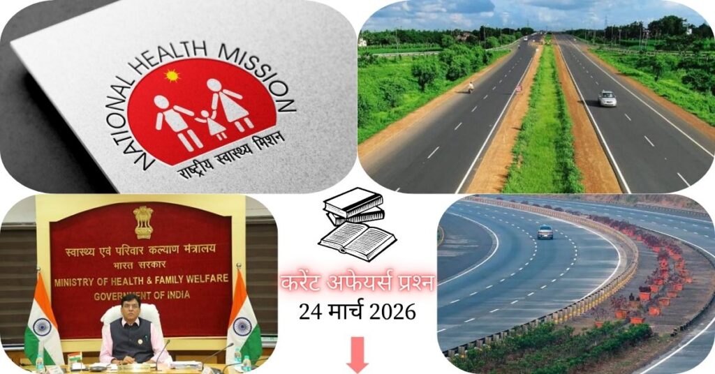 Current Affairs in Hindi 24 March 2026: जनजातीय क्षेत्रों में स्वास्थ्य सेवाओं को बढ़ावा, NHM के तहत PHC के नए मानदंड लागू, पढ़ें आज के टॉप 20 महत्वपूर्ण करेंट अफेयर्स प्रश्न-उत्तर