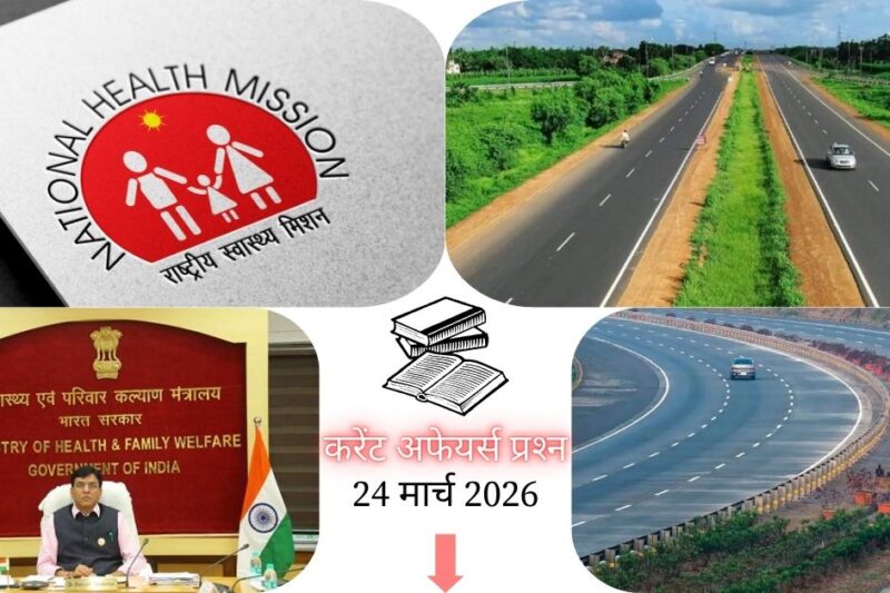 Current Affairs in Hindi 24 March 2026: जनजातीय क्षेत्रों में स्वास्थ्य सेवाओं को बढ़ावा, NHM के तहत PHC के नए मानदंड लागू, पढ़ें आज के टॉप 20 महत्वपूर्ण करेंट अफेयर्स प्रश्न-उत्तर